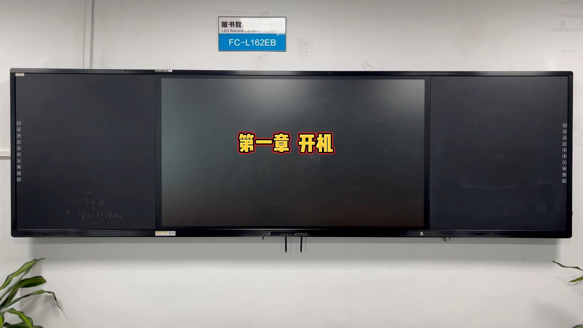 第一章-板書教學(xué)記憶一體機(jī)如何開機(jī)？方成教學(xué)教你開機(jī)步驟